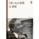 うまいもの事典 <辻静雄ライブラリー 2>（復刊ドットコム） [電子書籍]