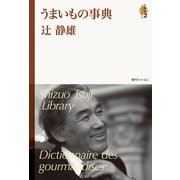 うまいもの事典 <辻静雄ライブラリー 2>（復刊ドットコム） [電子書籍]
