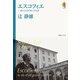 エスコフィエ <辻静雄ライブラリー 3>（復刊ドットコム） [電子書籍]
