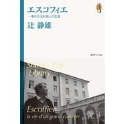 エスコフィエ <辻静雄ライブラリー 3>（復刊ドットコム） [電子書籍]