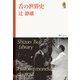 舌の世界史 <辻静雄ライブラリー 4>（復刊ドットコム） [電子書籍]