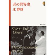 舌の世界史 <辻静雄ライブラリー 4>（復刊ドットコム） [電子書籍]