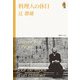 料理人の休日 <辻静雄ライブラリー 6>（復刊ドットコム） [電子書籍]