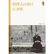 料理人の休日 <辻静雄ライブラリー 6>（復刊ドットコム） [電子書籍]