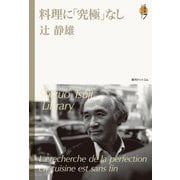 料理に「究極」なし <辻静雄ライブラリー 7>（復刊ドットコム） [電子書籍]