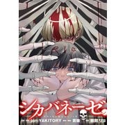 シカバネーゼ 【連載版】（2）（一迅社） [電子書籍]