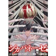 シカバネーゼ 【連載版】（3）（一迅社） [電子書籍]