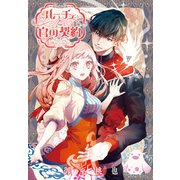 ルーチェと白の契約 【連載版】（13）（一迅社） [電子書籍]