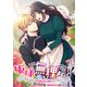 姫様、無理です！～今をときめく宰相補佐様と関係をもつなんて～ 連載版（24）（一迅社） [電子書籍]