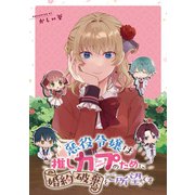 悪役令嬢は推しカプのために婚約破棄をご所望です 【連載版】（8）（一迅社） [電子書籍]