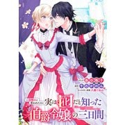 一目惚れと言われたのに実は囮だと知った伯爵令嬢の三日間 連載版（25）（一迅社） [電子書籍]