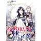 高飛車皇女は黙ってない 【連載版】（9）（一迅社） [電子書籍]
