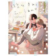 弱気なきみと永いしあわせ【電子限定描き下ろし漫画付き】（一迅社） [電子書籍]