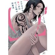 コワモテの隣人がΩだった時の対処法【電子限定描き下ろし漫画付き】（一迅社） [電子書籍]