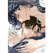 愛日と花嫁（2） 限定版【小冊子付き】【電子限定描き下ろし漫画付き】（一迅社） [電子書籍]
