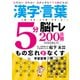 漢字・言葉5分脳トレ200日間 もの忘れ防止SP（辰巳出版ebooks） [電子書籍]