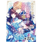悪役令嬢ですが攻略対象の様子が異常すぎる＠COMIC 第22話【単話版】（TOブックス） [電子書籍]