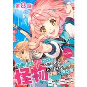 「お前には才能がない」と告げられた少女、怪物と評される才能の持ち主だった＠COMIC 第8話【単話版】（TOブックス） [電子書籍]