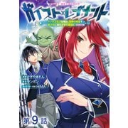 ガイスト×レブナント～クソザコモブな俺は、相棒の精霊を美少女に進化させて最強に！～＠COMIC 第9話【単話版】（TOブックス） [電子書籍]
