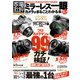 100％ムックシリーズ ミラーレス一眼カメラがまるごとわかる本（晋遊舎） [電子書籍]
