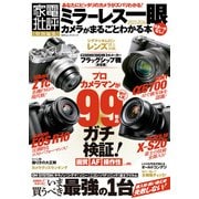 100％ムックシリーズ ミラーレス一眼カメラがまるごとわかる本（晋遊舎） [電子書籍]