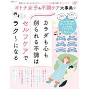 晋遊舎ムック オトナ女子の不調ケア大事典（晋遊舎） [電子書籍]