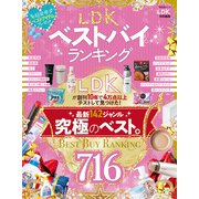 晋遊舎ムック LDKベストバイランキング（晋遊舎） [電子書籍]