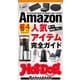 ホットドッグプレスセレクション Amazon星4以上人気アイテム完全ガイド（講談社） [電子書籍]