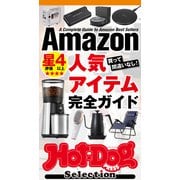 ホットドッグプレスセレクション Amazon星4以上人気アイテム完全ガイド（講談社） [電子書籍]