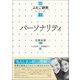 パーソナリティ（創元社） [電子書籍]
