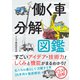 働く車分解図鑑（カンゼン） [電子書籍]