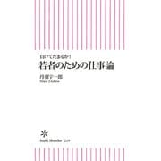 負けてたまるか！ 若者のための仕事論（朝日新聞出版） [電子書籍]