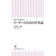 負けてたまるか！ リーダーのための仕事論（朝日新聞出版） [電子書籍]