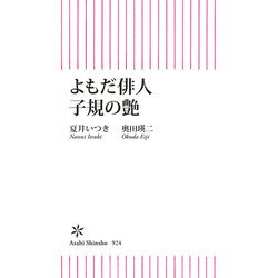 ヨドバシ.com - よもだ俳人子規の艶（朝日新聞出版） [電子書籍] 通販 