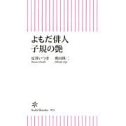 よもだ俳人子規の艶（朝日新聞出版） [電子書籍]