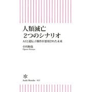 人類滅亡2つのシナリオ AIと遺伝子操作が悪用された未来（朝日新聞出版） [電子書籍]