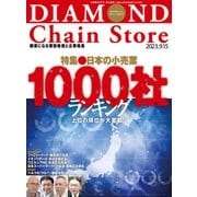 ダイヤモンド・チェーンストア2023年9月15日号（ダイヤモンド社） [電子書籍]