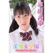 美少女学園 平山えゆ Part.16（アイマックス） [電子書籍]
