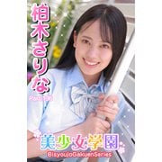 美少女学園 柏木さりな Part.136（アイマックス） [電子書籍]