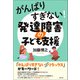 がんばりすぎない！発達障害の子ども支援（青弓社） [電子書籍]