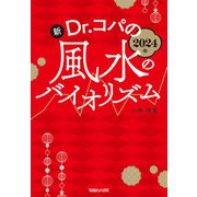 2024年 新Dr.コパの風水のバイオリズム（マガジンハウス） [電子書籍]