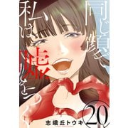 同じ顔で私は嘘をつく（ばら売り）第20話（黒蜜）（白泉社） [電子書籍]