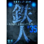 鉄人 ～ヒトより上のヒエラルキー～（ばら売り）第35話（黒蜜）（白泉社） [電子書籍]