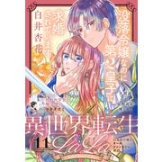 異世界転生LaLa Vol.11（白泉社） [電子書籍]