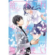 拾われ少女と魔法使い（1話売り） story01（白泉社） [電子書籍]