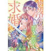 没落令嬢なのに第2皇子に求婚されています（1話売り） story09（白泉社） [電子書籍]