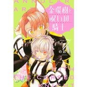 金環樹と呪いの騎士（1話売り） story07（白泉社） [電子書籍]