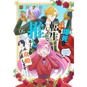 爆死して乙女ゲーに転生したので推しルートを攻略します！～初期設定を色々ミスったんだが！？～（1話売り） story05（白泉社） [電子書籍]