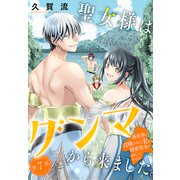 聖女様はグンマから来ました。～異世界に召喚された私に溺愛聖女は向いてません～（1話売り） story07（白泉社） [電子書籍]