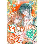 どうあがいても悪役令嬢！～改心したいのですが、ヤンデレ従者から逃げられません～（1話売り） story10（白泉社） [電子書籍]